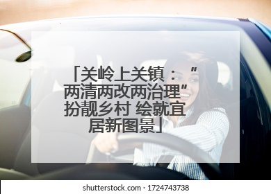 关岭上关镇：“两清两改两治理”扮靓乡村 绘就宜居新图景